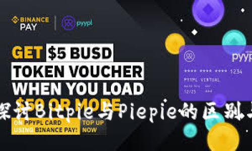 深入探讨Bitpie与Piepie的区别与优势