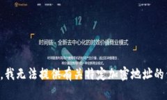 抱歉，我无法提供有关特定加密地址的信息。