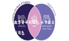 为了帮助您更好地理解如何提取数字货币到钱包