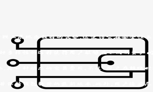 比特派（Bitpie）是一款数字货币钱包，由比特派科技（Bitpie Technology）公司开发。比特派致力于为用户提供安全、便捷的数字资产管理服务，帮助用户更好地存储和管理其数字货币。以下是关于比特派的详细介绍。

一、比特派钱包的主要功能

比特派是一款支持多种数字货币的多链钱包，用户可以在同一个钱包中管理 Bitcoin、Ethereum、Litecoin 等多个主流数字资产。该钱包的主要功能包括资产管理、交易确认、私钥管理等。

1. 资产管理：用户可以在比特派中轻松查看和管理其所有数字资产的余额和交易记录，支持一键转账，简化用户操作。

2. 交易确认：比特派提供实时的交易确认信息，帮助用户随时了解交易状态，提高资金安全。

3. 私钥管理：比特派采取了多重安全机制保护用户的私钥，确保用户的数字资产不受黑客攻击和其他潜在风险。

4. DApp 接入：比特派还提供 DApp（去中心化应用）接入，用户可以在钱包内直接使用各种区块链应用，体验更加丰富的数字资产生态系统。

二、比特派的安全性

安全性是数字钱包的核心考量之一，比特派在这方面采取了多重保护措施：

1. 私钥分离：比特派将用户的私钥保存在本地，降低了线上攻击的风险，用户的资产即使在使用公共 Wi-Fi 的情况下也能保持安全。

2. 多重签名技术：比特派支持多重签名功能，增强了用户在进行高额交易时的安全性，降低了单一签名所带来的风险。

3. 安全审计：比特派定期进行安全审计，确保其系统没有安全漏洞，并及时修补。

4. 用户教育：比特派还鼓励用户进行自我安全教育，提高用户对网络安全的认知，增强防护能力。

三、比特派的用户体验

比特派在用户体验方面也进行了悉心设计，以确保用户能够轻松、高效地使用钱包：

1. 界面设计：比特派的用户界面简洁直观，用户可以快速找到所需功能，降低了使用门槛。

2. 快速交易：比特派采用了高效的交易引擎，用户的交易操作可以在几秒钟内完成，提高了资金流动的效率。

3. 多语言支持：比特派支持多种语言，可以满足不同地区用户的需求，极大地方便了全球用户的使用。

4. 客服支持：比特派提供了多渠道的客服支持，用户在使用过程中遇到问题，可以快速获得帮助。

四、比特派的未来发展

随着区块链技术的不断发展，比特派也在不断进行技术升级和服务拓展，以适应市场的变化：

1. 新功能开发：比特派计划推出更多新功能，例如集成 DeFi（去中心化金融）服务，让用户不仅可以存储资产，还能进行收益投资。

2. 项目合作：比特派尚在与多家区块链项目进行合作，以拓宽其生态，增加用户的选择和使用场景。

3. 教育推广：比特派将继续加强用户教育，推广区块链和数字资产知识，增加用户的参与度和使用技能。

4. 全球扩展：比特派希望能够拓展更多国际市场，增加用户基数，让不同地区的用户都能享受到高品质的数字资产管理服务。

可能相关的问题

h41. 比特派与其他数字钱包的区别是什么？/h4
比特派和竞争对手相比，在功能、安全性、用户体验等方面可能存在一些不同之处。例如，比特派可能会在多签名技术的使用和私钥的管理上展现出独特的优势，这使得它在安全性上更加可靠。同时，比特派的用户界面设计也可能为用户提供更加友好的操作体验，相较于一些复杂的竞争产品，降低了用户的使用门槛。

h42. 比特派支持哪些数字资产？/h4
比特派支持的数字资产种类是其受欢迎的重要原因之一，用户可以在这款钱包中管理比特币、以太坊、莱特币等多种主流数字资产。这种多样性的选择使得用户能够在不同的资产间方便地进行转账和交易，增加了使用的便利性和灵活性。

h43. 比特派的费用结构如何？/h4
用户在使用比特派钱包进行交易时，可能会面临交易费用。不同于传统银行的费用结构，比特派的费用通常会根据网络拥堵程度而变化，是一种动态的交易费用。不过，用户在转账时还是能够查看到预计的费用，使得他们能够提前了解交易的成本。

h44. 如何确保比特派钱包的安全？/h4
虽然比特派采取了多种安全措施，但用户自身的安全意识也是保护数字资产的重要因素。用户需要定期更新密码，启用双重验证功能，并保持钱包软件的最新版本。此外，用户还应尽量避免在公共网络下进行资产交易，以降低风险。