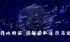 如何获得比特派：详解获取途径与使用方法