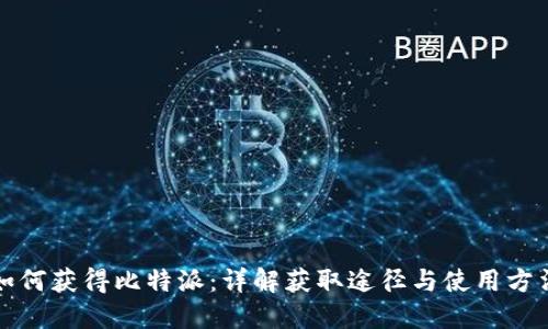 如何获得比特派：详解获取途径与使用方法