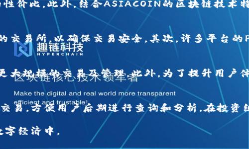 baioti全面解析ASIACOIN区块链钱包：安全存储与便捷交易的最佳选择/baioti

ASIACOIN, 区块链钱包, 加密货币, 数字资产管理/guanjianci

随着区块链技术的飞速发展，越来越多的人们开始关注加密货币及其应用，而作为加密货币的重要组成部分，区块链钱包的安全性和便捷性显得尤为重要。ASIACOIN作为一种新兴的数字货币，其背后的区块链钱包功能和特性值得深入探讨。在本文中，我们将全面解析ASIACOIN区块链钱包的功能、特性及其在数字货币交易中的应用。

1. ASIACOIN区块链钱包的基本概念
ASIACOIN是一种旨在利用区块链技术提供高效、透明、安全的数字货币。区块链钱包则是用户存储、管理和交易ASIACOIN的重要工具。用户可以通过区块链钱包随时随地查看自己的资产状况、进行交易以及管理他们的数字资产。

2. ASIACOIN钱包的功能
ASIACOIN钱包的主要功能包括但不限于以下几个方面：
ul
    li资产存储：用户可以安全地存储自己的ASIACOIN及其他数字货币，防止资产被盗或丢失。/li
    li交易功能：用户可以方便地开展数字货币之间的交易或与现实货币的兑换，提升交易体验。/li
    li转账服务：用户可以随时发起转账，支持低手续费的跨国汇款。/li
    li投资管理：提供实时行情，支持用户进行资产评估与投资决策。/li
/ul

3. ASIACOIN钱包的安全性
在数字资产管理中，安全性是用户最为关心的问题之一。ASIACOIN钱包采用了多重加密技术，并配有双重验证机制。这些安全措施极大地降低了非法访问的风险，让用户能更加放心地管理他们的数字资产。

4. ASIACOIN钱包的用户体验
ASIACOIN钱包在用户体验方面做了大量，界面简洁友好，且支持多种语言，以确保全球用户都能轻松上手。同时，最新版本的ASIACOIN钱包还加入了用户反馈机制，以便及时了解用户需求，持续产品。

5. 如何安全使用ASIACOIN钱包
在使用ASIACOIN钱包时，用户需注意以下几点以保障安全：
ul
    li设置强密码：避免使用简单的密码，建议使用大小写字母、数字及符号的组合。/li
    li启用双重认证：这是额外的安全层，可以有效减少账户被盗的风险。/li
    li定期备份：用户应定期备份私钥及钱包信息，以防止意外丢失。/li
    li保持软件更新：及时更新钱包软件，以确保使用最新的安全补丁。/li
/ul

可选择性问题
为了更深入地探讨ASIACOIN区块链钱包，我们还可以考虑以下相关问题：

Q1: ASIACOIN钱包与其他钱包的相比优势何在？
ASIACOIN钱包与传统钱包及其他区块链钱包相比，具有一些独特优势。首先，ASIACOIN钱包专注于本地区域的市场需求，提供本地化的服务，满足区域用户的特定需求。其次，ASIACOIN钱包在手续费方面设定较低，使用户在进行交易时能享受到更高的性价比。此外，结合ASIACOIN的区块链技术特点，钱包的安全性和效率得以提升，这是其他钱包所不具备的优势。最后，ASIACOIN团队会定期更新钱包功能，确保用户能够使用最新、最优的技术体验。

Q2: 如何从传统货币转换为ASIACOIN？
用户想要从传统货币转换为ASIACOIN，可以通过多种平台进行。首先，用户可选择正规的加密货币交易所，在注册并完成身份验证后，通过绑定银行卡或其他支付方式进行充值，然后在交易市场上购买ASIACOIN。在这一过程中，用户需注意选取信誉好的交易所，以确保交易安全。其次，许多平台的P2P交易模式也允许用户直接与其他人交换传统货币与ASIACOIN，这种方式较为灵活，且手续费往往较低。最后，随着越来越多的商家接受加密货币支付，用户也可以通过消费的方式直接获取ASIACOIN，这是实现从传统货币到ASIACOIN的另一种方法。

Q3: ASIACOIN钱包支持哪些设备和平台？
ASIACOIN钱包的设计目标是兼容多种设备和平台，以满足不同用户的需求。首先，ASIACOIN钱包提供了手机应用程序，支持Android和iOS系统，方便用户随时随地实现对资产的管理。其次，ASIACOIN也推出了网页版本，用户可以在PC端轻松登录，进行更大规模的交易及管理。此外，为了提升用户体验，ASIACOIN钱包还支持硬件钱包，这是一种离线存储方案，可以最大程度上保障用户资产的安全。跨平台的支持使得ASIACOIN钱包更加便捷，用户可以根据自身需求选择合适的使用方式。

Q4: 在ASIACOIN钱包中，如何管理我的数字资产？
在ASIACOIN钱包中，管理数字资产的方式主要包括资产监控、交易记录审查以及投资组合管理等。用户可以随时查看自己的资产总额和各个数字货币的具体数量，以更好地了解自己的财务状况。对于交易记录，ASIACOIN钱包会详细记录用户的每一笔交易，方便用户后期进行查询和分析。在投资组合方面，用户还可以实时查看市场行情，通过专业的数据分析工具，持仓，调整投资策略，以适应市场的变化。总之，ASIACOIN钱包为用户提供了全面的资产管理方案，帮助用户便捷、高效地管理自己的数字财富。

总结来说，ASIACOIN区块链钱包以其安全性、便捷性和多功能性，成为现代数字资产管理中不可或缺的工具。在未来，随着区块链技术的进一步普及和发展，相信ASIACOIN钱包将会为更多的用户提供更优质的服务，帮助大家更好地参与到这个新兴的数字经济中。