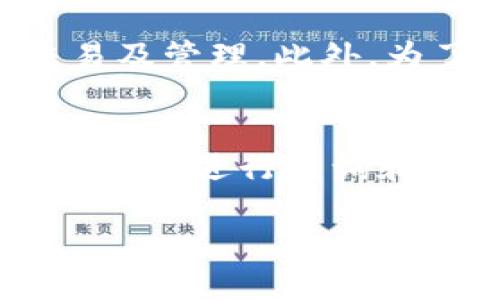 baioti全面解析ASIACOIN区块链钱包：安全存储与便捷交易的最佳选择/baioti

ASIACOIN, 区块链钱包, 加密货币, 数字资产管理/guanjianci

随着区块链技术的飞速发展，越来越多的人们开始关注加密货币及其应用，而作为加密货币的重要组成部分，区块链钱包的安全性和便捷性显得尤为重要。ASIACOIN作为一种新兴的数字货币，其背后的区块链钱包功能和特性值得深入探讨。在本文中，我们将全面解析ASIACOIN区块链钱包的功能、特性及其在数字货币交易中的应用。

1. ASIACOIN区块链钱包的基本概念
ASIACOIN是一种旨在利用区块链技术提供高效、透明、安全的数字货币。区块链钱包则是用户存储、管理和交易ASIACOIN的重要工具。用户可以通过区块链钱包随时随地查看自己的资产状况、进行交易以及管理他们的数字资产。

2. ASIACOIN钱包的功能
ASIACOIN钱包的主要功能包括但不限于以下几个方面：
ul
    li资产存储：用户可以安全地存储自己的ASIACOIN及其他数字货币，防止资产被盗或丢失。/li
    li交易功能：用户可以方便地开展数字货币之间的交易或与现实货币的兑换，提升交易体验。/li
    li转账服务：用户可以随时发起转账，支持低手续费的跨国汇款。/li
    li投资管理：提供实时行情，支持用户进行资产评估与投资决策。/li
/ul

3. ASIACOIN钱包的安全性
在数字资产管理中，安全性是用户最为关心的问题之一。ASIACOIN钱包采用了多重加密技术，并配有双重验证机制。这些安全措施极大地降低了非法访问的风险，让用户能更加放心地管理他们的数字资产。

4. ASIACOIN钱包的用户体验
ASIACOIN钱包在用户体验方面做了大量，界面简洁友好，且支持多种语言，以确保全球用户都能轻松上手。同时，最新版本的ASIACOIN钱包还加入了用户反馈机制，以便及时了解用户需求，持续产品。

5. 如何安全使用ASIACOIN钱包
在使用ASIACOIN钱包时，用户需注意以下几点以保障安全：
ul
    li设置强密码：避免使用简单的密码，建议使用大小写字母、数字及符号的组合。/li
    li启用双重认证：这是额外的安全层，可以有效减少账户被盗的风险。/li
    li定期备份：用户应定期备份私钥及钱包信息，以防止意外丢失。/li
    li保持软件更新：及时更新钱包软件，以确保使用最新的安全补丁。/li
/ul

可选择性问题
为了更深入地探讨ASIACOIN区块链钱包，我们还可以考虑以下相关问题：

Q1: ASIACOIN钱包与其他钱包的相比优势何在？
ASIACOIN钱包与传统钱包及其他区块链钱包相比，具有一些独特优势。首先，ASIACOIN钱包专注于本地区域的市场需求，提供本地化的服务，满足区域用户的特定需求。其次，ASIACOIN钱包在手续费方面设定较低，使用户在进行交易时能享受到更高的性价比。此外，结合ASIACOIN的区块链技术特点，钱包的安全性和效率得以提升，这是其他钱包所不具备的优势。最后，ASIACOIN团队会定期更新钱包功能，确保用户能够使用最新、最优的技术体验。

Q2: 如何从传统货币转换为ASIACOIN？
用户想要从传统货币转换为ASIACOIN，可以通过多种平台进行。首先，用户可选择正规的加密货币交易所，在注册并完成身份验证后，通过绑定银行卡或其他支付方式进行充值，然后在交易市场上购买ASIACOIN。在这一过程中，用户需注意选取信誉好的交易所，以确保交易安全。其次，许多平台的P2P交易模式也允许用户直接与其他人交换传统货币与ASIACOIN，这种方式较为灵活，且手续费往往较低。最后，随着越来越多的商家接受加密货币支付，用户也可以通过消费的方式直接获取ASIACOIN，这是实现从传统货币到ASIACOIN的另一种方法。

Q3: ASIACOIN钱包支持哪些设备和平台？
ASIACOIN钱包的设计目标是兼容多种设备和平台，以满足不同用户的需求。首先，ASIACOIN钱包提供了手机应用程序，支持Android和iOS系统，方便用户随时随地实现对资产的管理。其次，ASIACOIN也推出了网页版本，用户可以在PC端轻松登录，进行更大规模的交易及管理。此外，为了提升用户体验，ASIACOIN钱包还支持硬件钱包，这是一种离线存储方案，可以最大程度上保障用户资产的安全。跨平台的支持使得ASIACOIN钱包更加便捷，用户可以根据自身需求选择合适的使用方式。

Q4: 在ASIACOIN钱包中，如何管理我的数字资产？
在ASIACOIN钱包中，管理数字资产的方式主要包括资产监控、交易记录审查以及投资组合管理等。用户可以随时查看自己的资产总额和各个数字货币的具体数量，以更好地了解自己的财务状况。对于交易记录，ASIACOIN钱包会详细记录用户的每一笔交易，方便用户后期进行查询和分析。在投资组合方面，用户还可以实时查看市场行情，通过专业的数据分析工具，持仓，调整投资策略，以适应市场的变化。总之，ASIACOIN钱包为用户提供了全面的资产管理方案，帮助用户便捷、高效地管理自己的数字财富。

总结来说，ASIACOIN区块链钱包以其安全性、便捷性和多功能性，成为现代数字资产管理中不可或缺的工具。在未来，随着区块链技术的进一步普及和发展，相信ASIACOIN钱包将会为更多的用户提供更优质的服务，帮助大家更好地参与到这个新兴的数字经济中。
