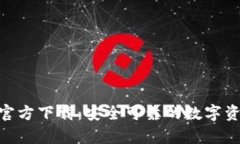 Bitpie钱包官方下载：安全可靠的数字资产管理工