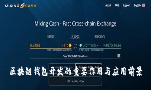 区块链钱包开发的重要作用与应用前景