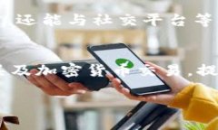   数字钱包开户战悄然打响：如何选择最适合你的