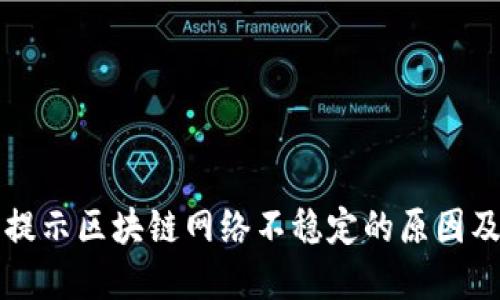 BitP钱包提示区块链网络不稳定的原因及解决方法