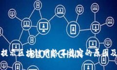 BitP钱包提示区块链网络不稳定的原因及解决方法