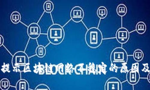 BitP钱包提示区块链网络不稳定的原因及解决方法