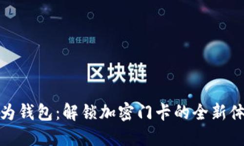华为钱包：解锁加密门卡的全新体验