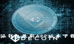 比特派钱包最新APP版本下载指南