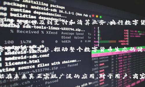   央行2021数字货币钱包：解析、影响与未来展望 / 
 guanjianci 央行，数字货币，数字钱包，金融科技 /guanjianci 

# 央行2021数字货币钱包：解析、影响与未来展望

随着科技的不断进步和金融创新的不断发展，数字货币作为一种新型的货币形态，已经逐渐走入公众的视野。尤其是在2021年，中国央行推出的数字货币钱包，更是引发了广泛的关注。本文将系统性地对央行数字货币钱包进行深度解读，包括其发展背景、主要功能、影响以及未来的展望。

## 一、央行数字货币钱包的背景

在讨论央行数字货币钱包之前，我们首先要了解数字货币的背景。数字货币是指以电子形式存在的货币，是在现实货币基础上扩展的一种新营业工具。与传统货币不同，数字货币摒弃了现金形态，完全基于互联网进行流通。

自2014年起，中国中央银行即开始对数字货币进行研究，经过多年的试点与完善，央行最终确认数字货币的必要性。尤其是在全球范围内，许多国家和地区如欧美等国也纷纷开展数字货币研究，数字货币的逐步普及成为全球金融体系变革的必要趋势。

## 二、央行数字货币钱包的主要功能

央行数字货币钱包不仅仅是一个存储数字货币的工具，而是具备多种功能的综合金融服务平台。

### 1. 支付功能

央行数字货币钱包的最基本功能就是实现数字人民币的支付。这种支付方式具有便捷、高效的特点，用户可以随时随地利用手机完成交易，而无需频繁使用现金或银行卡。

### 2. 安全性

央行数字货币钱包采用区块链技术，确保交易数据的安全性和透明性。每一笔交易都会在网上生成相应的记录，任何人都可以通过特定的方式进行核查。同时，央行对钱包的管理也为用户提供了更高的安全保障。

### 3. 离线支付

央行数字货币钱包提供了离线支付功能，这意味着即使在没有互联网的环境中，用户也能实现交易。这项功能将极大地方便一些偏远地区的用户，提升支付的普及度。

### 4. 微观金融服务

央行数字货币钱包不仅可以用于支付，还可以提供诸如个人理财、信贷服务等一系列微观金融服务，让用户的资金使用更为灵活。

## 三、央行数字货币钱包的影响

数字货币的推出，对于传统金融体系、商家乃至普通公众来说，都会产生深远的影响。

### 1. 对传统银行的冲击

随着央行数字货币钱包的使用，传统银行的地位可能会受到挑战，尤其是在交易手续费和服务便捷性上，数字货币相较于传统银行服务更具优势。此外，数字货币的出现可能促使传统银行加速转型，以适应新形势。

### 2. 商业支付的转变

对于商家而言，接受数字货币支付将减少现金管理的复杂性，并降低支付风险。同时，数字货币还能够提高交易的速度和效率，特别是在跨境支付领域，能够明显降低成本。

### 3. 提升金融服务普及率

央行数字货币钱包的推广将有助于提升金融服务的普及率。通过简单的手机应用，用户可以实现更为便捷的金融服务，尤其是在一些偏远地区，能够有效降低金融服务的门槛。

## 四、央行数字货币钱包的未来展望

尽管央行数字货币钱包在推出初期取得了一定的成效，但其未来的发展仍然面临许多挑战。

### 1. 用户接受度

未来，如何提升用户对数字货币钱包的接受度将是一大挑战。用户的使用习惯往往根深蒂固，尤其是对于那些习惯于现金交易的老年人群体，如何让他们跨越这个心理障碍，成为数字货币普及的关键。

### 2. 监管政策的完善

央行数字货币的推广离不开相应的监管设施。为确保数字货币市场的健康有序发展，管理层需要不断修订相关法律法规，处理好市场监管与创新之间的平衡。

### 3. 技术创新的持续

随着市场需求的变化，数字货币钱包的技术创新将会持续推进。未来可能会引入更多的金融科技手段，以提高钱包的安全性和用户体验，满足更为复杂的交易需求。

### 4. 国际化发展

数字货币的未来不仅仅局限于国内市场，其国际化也是一大发展方向。各国央行之间的合作，将有助于推动数字货币在全球范围内的应用，并为全球金融体制的转型提供新的动力。

## 可能相关问题

### 问题一：央行数字货币钱包如何保障用户隐私？

#### 用户隐私在数字经济时代的重要性

在如今数据驱动的时代，用户的隐私问题愈发受到关注。无论是传统银行还是数字货币钱包，如何在高效服务的同时保护用户隐私，已经成为了全社会共同面临的难题。

#### 央行数字货币钱包的隐私保护机制

央行数字货币钱包在设计初期，便充分考虑到了隐私保护的问题。通过采用先进的加密技术，钱包可以对用户的交易信息进行保护。用户的身份信息和交易记录不会被随意外泄，只有在法律规定的范畴内，才能进行相应的监督和审核。

#### 持续加强隐私保护的必要性

保护用户隐私不仅是企业道德的所在，也是增强用户信任度、提高用户黏性的关键。央行数字货币钱包需要持续跟进技术发展，不断隐私保护机制，以便在未来能更好地吸引各种年龄层的用户。

### 问题二：央行数字货币钱包对中小企业的影响如何？

#### 中小企业在经济中的地位

中小企业作为促进经济增长和创造就业的主力军，对国家经济有着不可或缺的作用。随着数字货币的发展，中小企业也逐渐成为其主要受益者之一。

#### 提高运营效率

央行数字货币钱包的推出，将为中小企业提供更加便捷的支付和结算服务。以往手续费较高的跨境支付如今通过数字货币变得便宜且高效，企业的现金流管理能力将大大提升。

#### 降低融资难度

由于中小企业在融资时面临诸多困难，央行数字货币钱包的微观金融服务可能为其开辟新的融资渠道。企业可以通过数字货币钱包进行小额贷款，帮助其度过资金瓶颈，提高市场竞争力。

### 问题三：央行数字货币钱包对跨境支付的影响如何？

#### 跨境支付的现状分析

跨境支付一直以来都伴随着高成本和慢速度的困扰，尤其是国际汇款时，常常需要几天才能到账，并且手续费昂贵。为了解决这一问题，央行数字货币钱包正是应运而生。

#### 提升效率与降低成本

央行数字货币钱包可以实现即时结算，减少跨境交易中的中介环节，从而降低交易费用。对于需要频繁进行国际贸易的企业而言，数字货币钱包能够帮助他们有效提升运营效率。

#### 加强货币之间的合作

通过数字货币钱包，各国央行之间可以加强合作，共同推动数字货币的国际化发展，解决日益突出的跨境支付问题。

### 问题四：如何看待央行数字货币与民营数字货币的竞争？

#### 民营数字货币的崛起

随着区块链技术的发展，越来越多的民营数字货币如比特币、以太坊等纷纷面市。这些数字货币因其去中心化的特性而受到了投资者的追捧。

#### 央行数字货币的优势

与民营数字货币相比，央行数字货币有着更加稳健的政策背景与法律保障。央行通过法定货币的方式，使得数字货币的使用更具安全性和合法性。尤其是涉及到支付和清算业务，央行数字货币在监管和合规方面的优势显而易见。

#### 未来的融合与共存

面对日益竞争激烈的市场环境，央行数字货币与民营数字货币将在相互竞争中找到合作的可能。未来，央行数字货币可能在某些领域与民营数字货币形成互补，推动整个数字货币生态的健康发展。

## 总结

央行数字货币钱包的推出，标志着我国在全球数字货币赛事中的重要一步。随着技术的不断进步与政策的逐步完善，央行数字货币钱包将有可能在未来真正实现广泛的应用。对于用户、商家以及银行等各方，数字货币钱包的普及将是一个不断演变的过程。希望通过不断的努力，能够打造出一个更加安全、高效、公平的数字金融生态。