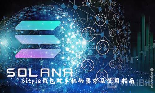 Bitpie钱包对手机的要求及使用指南