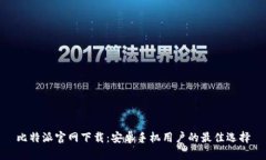 比特派官网下载：安卓手机用户的最佳选择
