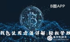 邮政数字钱包使用方法详解：轻松管理您的资金