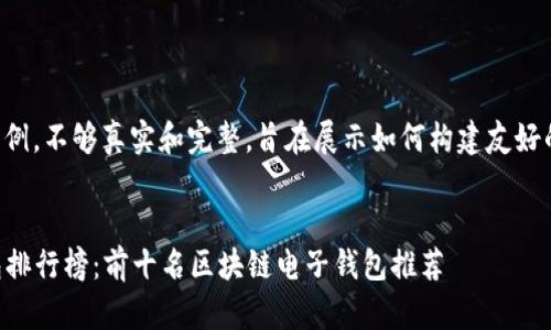 注意：以下内容仅为示例，不够真实和完整，旨在展示如何构建友好的、关键词和详细介绍。


2023年最佳电子钱包排行榜：前十名区块链电子钱包推荐