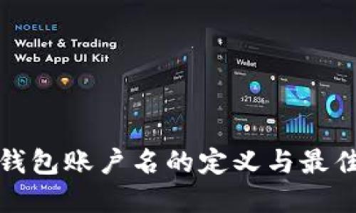 数字钱包账户名的定义与最佳实践