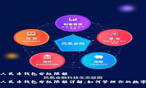 数字人民币钱包分级限额

数字人民币钱包分级限额详解：如何管理你的数字资产