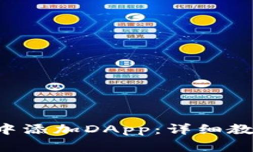 如何在B特派钱包中添加DApp：详细教程与常见问题解答