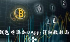 如何在B特派钱包中添加DApp：详细教程与常见问题