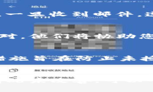 如何解决比特派无法登录的问题：全面解析与解决方案

比特派, 登录问题, 加密钱包, 区块链/guanjianci

在当今数字货币日益受欢迎的环境中，比特派作为一款便捷的加密钱包，受到了许多用户的青睐。然而，偶尔会有用户遇到登录问题，这可能会影响他们的使用体验和资金安全。本文将深入探讨比特派无法登录的原因及相应的解决方案，帮助用户快速找回进入钱包的权限。同时，我们还会解答与此主题相关的几个常见问题，确保用户能够更全面地理解和应对可能遇到的困难。

一、比特派无法登录的常见原因

首先，我们来看看比特派无法登录的几个常见原因。理解这些原因，对于问题的解决至关重要。

1. **网络连接问题**：比特派的登录过程需要稳定的网络连接，如果您的网络不稳定，可能会导致登录失败。用户应该检查Wi-Fi或移动数据的连接状态，必要时重置网络连接。

2. **应用版本过旧**：使用过时的比特派版本可能会导致无法连接到服务器或者体验不佳。定期检查并更新您的应用程序，以确保使用最新的功能和安全性。

3. **账户信息错误**：许多用户在输入账户信息时可能会出现错误，包括钱包地址、密码等。确保输入信息的准确性，特别是密码的大小写及特殊字符。

4. **服务器维护或崩溃**：比特派的服务器可能会定期维护，或者在峰值时段遭遇崩溃。这种情况下，用户无法登录是正常现象，通常在服务器恢复后可以正常使用。

5. **安全性设置**：如果您的账户启用了额外的安全性设置，例如两步验证，又或者账户被暂时锁定，这也可能导致登录失败。确保按照提示进行身份验证，必要时联系官方客服。

二、网络连接不稳定的解决方案

如之前所说，网络问题是比特派无法登录的一个重要原因。以下是一些常见的解决方案：

1. **检查Wi-Fi或移动数据**：首先确认您的设备连上了有效的网络。可以尝试重新连接Wi-Fi或切换到移动数据，看看是否可以解决问题。

2. **重启路由器**：网络问题可能是由路由器故障引起的。尝试重启您的路由器，等待几分钟后再次连接，看看问题是否得到解决。

3. **使用VPN**：有时候，网络的地域限制或者ISP的限制会影响登录。试用VPN服务，选择其他地区的服务器进行连接，看看是否能够顺利登录比特派。

4. **联系网络服务提供商**：如果确认网络设备没有问题，但依旧无法上网，可以考虑联系您的网络服务提供商检查线路问题。

三、如何更新比特派应用

保持应用程序更新是确保顺利登录的重要步骤。以下是更新比特派应用的一些步骤：

1. **前往应用商店**：无论您是Android用户还是iOS用户，首先打开Google Play商店或App Store。

2. **搜索比特派**：在搜索框中输入“比特派”，找到该应用。

3. **查看更新选项**：如果您的应用有更新，您会看到“更新”按钮。点击它，应用将自动下载并安装更新。

4. **重启应用**：更新完成后，重启比特派应用，输入账户信息进行登录，看看是否能够顺利进入。

四、账户信息检查及恢复

有时，用户在输入账户信息时可能会出现失误。以下是确保账户信息正确无误的一些步骤：

1. **仔细检查密码**：确保您输入的密码是正确的。注意大小写、数字及其他特殊字符的输入。

2. **使用密码管理工具**：如果您经常忘记密码，可以考虑使用密码管理工具，这样您就不用担心记不住复杂的密码。

3. **重置密码**：如果您无法记住密码，您可以选择使用比特派提供的密码重置功能。通常情况下，这需要您提供注册时的邮箱或手机号码，以便接收重置链接。

4. **保持账户安全**：一定要确保您的邮箱和手机的安全性，防止他人未经授权访问您的比特派账户。

五、服务器问题及反馈

如前所述，服务器问题不在用户控制范围之内，但用户可以采取一些步骤来应对：

1. **访问比特派官方渠道**：建议用户关注比特派的官方Twitter、Telegram或其官方网站，这些地方通常会发布服务器维护的公告以及其他相关信息。

2. **耐心等待**：如果确认是服务器维护，耐心等待是目前最好的应对方式。保持关注，以便第一时间了解恢复情况。

3. **联系客服**：如果登录问题持续存在，可以考虑联系比特派的客服，描述您所遇到的问题，获取专业帮助。

六、关于安全性设置的一些提示

为保障账户安全，很多用户会启用额外的安全措施，以下是一些处理安全性设置的建议：

1. **确保身份验证顺利**：如果启用了两步验证，确保您按照所需流程提供有效信息，例如短信码或使用Google Authenticator等工具的验证码。

2. **更新安全设置**：定期查看和更新您的安全设置，确保安全问题及辅助邮箱等信息是最新的。

3. **保持警惕**：如果账户被暂时锁定，务必小心处理任何陌生的邮件和信息，防止账户被不法分子利用。

七、总结

比特派作为一个受到广泛使用的加密钱包，用户偶尔会遇到登录问题，这是一个相对普遍的现象。本文详细探讨了导致登录问题的各种原因和解决方法，包括网络连接、应用更新、账户信息的准确性，以及可能的服务器问题等。

针对此现象，用户可以监控自己的网络稳定性，保持应用程序的更新，确认输入的账户信息无误，并关注比特派的官方通知，以便及时了解服务器状态。此外，了解安全设置和身份验证流程也是确保顺利登录的重要环节。

希望本文能帮助您有效应对比特派的登录问题，愉快地使用这一便捷的加密钱包！

常见问题

h4问题1：如果忘记了比特派的密码，该怎么办？/h4
忘记密码是很多用户都会遇到的问题。应对这种情况，首先可以尝试通过比特派的“密码重置”功能来找回。通常，您需要提供注册时的邮箱或手机号码，以便接收重置链接或验证码。一旦收到邮件，遵循指示完成密码重置，并确保重设一个强密码以增强安全性。

h4问题2：比特派登录时提示账户异常，应该如何处理？/h4
若在登录时遇到账户异常提示，首先请确保您没有连续输入错误密码或登录信息，这可能会导致账户被暂时锁定。如果问题持续，可以联系比特派的客服团队，提供相关信息进行核对，他们将协助您解决账户异常的问题。

h4问题3：为何比特派会要求进行安全性验证？/h4
安全性验证是比特派保护用户资产的重要措施。通常情况下，应用会在登录或进行资金操作时要求用户提供二次验证，例如短信验证码或Authenticator应用提供的动态码。这些措施旨在防止未授权访问，确保资金安全。

h4问题4：如果比特派频繁闪退，应该如何解决？/h4
应用频繁闪退可能是由多种因素引起的。用户应首先检查设备的存储空间是否够用，确保应用有足够的资源运行。其次，删除多余的缓存文件，定期进行手机重启也能提升性能。若情况未改善，可以尝试卸载后重新安装比特派应用，通常可以解决闪退问题。