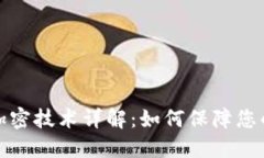 小米钱包加密技术详解：如何保障您的支付安全