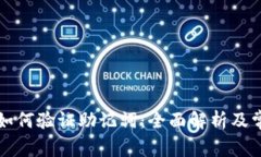 比特派钱包如何验证助记词：全面解析及常见问