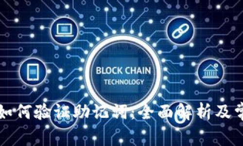 比特派钱包如何验证助记词：全面解析及常见问题解答