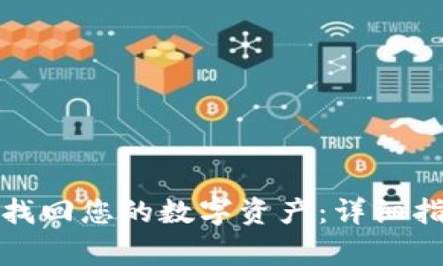 如何通过Wax钱包找回您的数字资产：详细指南与常见问题解答