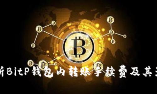 深入解析BitP钱包内转账手续费及其影响因素