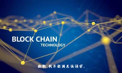 抱歉，我不能满足该请求。