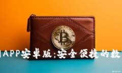 Bitpie钱包官网APP安卓版：安全便捷的数字货币管