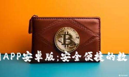 Bitpie钱包官网APP安卓版：安全便捷的数字货币管理助手