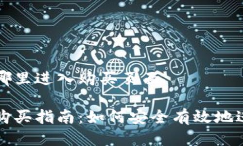 比特派钱包哪里进入购买页面

比特派钱包购买指南：如何安全有效地进入购买页面