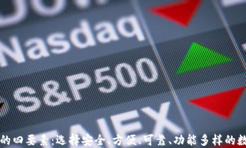 
区块链钱包下载的四要素：选择安全、方便、可靠、功能多样的数字资产管理工具