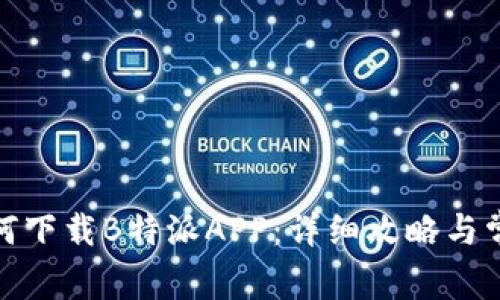 安卓手机如何下载B特派APP：详细攻略与常见问题解答