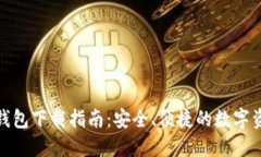 BitPie最新钱包下载指南：安全、便捷的数字资产
