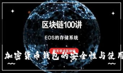 Bitkeep: 加密货币钱包的安全性与使用体验分析