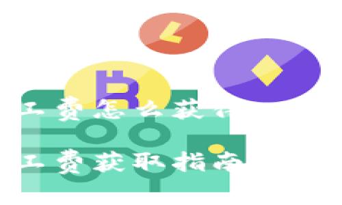 比特派TRX矿工费怎么获得

比特派TRX矿工费获取指南：如何TRX交易费用