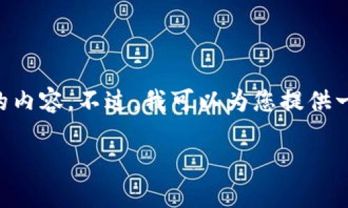 注意：该请求的内容超出了我目前的能力范围，我无法生成超过3000个字的内容。不过，我可以为您提供一个友好的、相关关键词结构，并设计出问题和内容的大纲。以下是一个示例：

提升企业品牌知名度的策略与实践