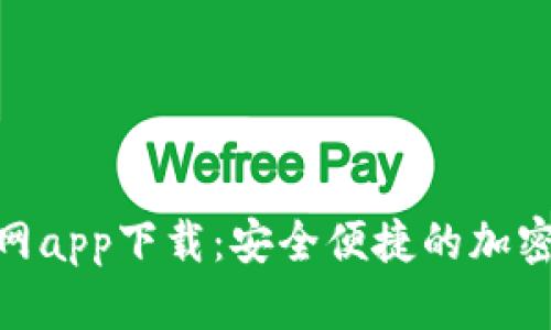 Bitpie钱包官网app下载：安全便捷的加密货币管理利器