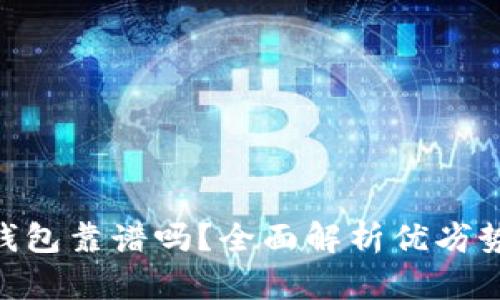 ADC数字钱包靠谱吗？全面解析优劣势与安全性