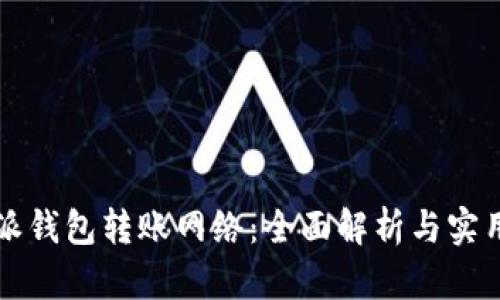 比特派钱包转账网络：全面解析与实用指南