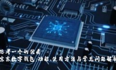思考一个的优质京东数字钱包：功能、使用方法