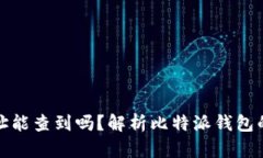 比特派钱包地址能查到吗？解析比特派钱包的隐