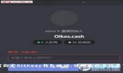 如何绑定BitKeep钱包地址：详细流程与注意事项