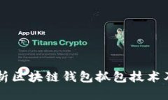 深入解析区块链钱包抓包技术及其应用