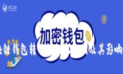 区块链钱包转币的标记机制及其影响解析