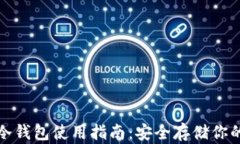 数字货币冷钱包使用指南：安全存储你的数字资